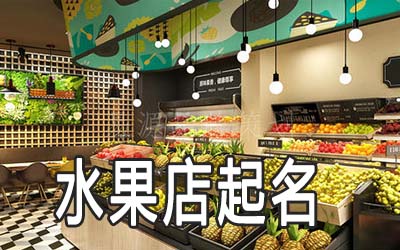 新乡独特的水果店名字